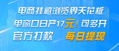 电商挂G浏览界天花板，单窗口日收益17+，每日提现，官方打款【揭秘】-网创先锋