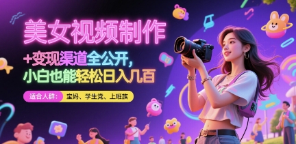 美女视频制作 + 变现渠道全公开，小白也能轻松日入几张【揭秘】-网创先锋