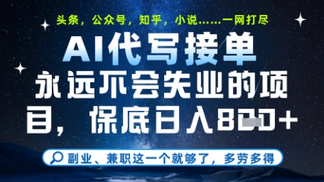 永远不会失业的项目，AI代写教学，上手之后单日稳定变现8张，头条、公众号、知乎等全部降维打击【揭秘】-网创先锋