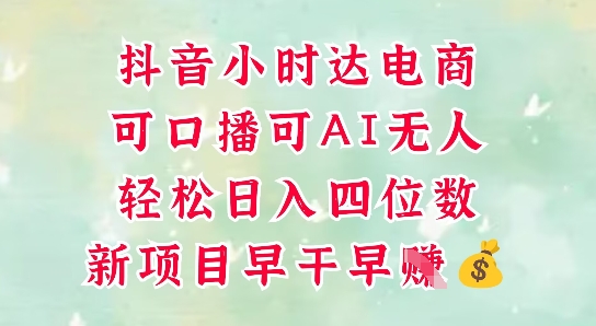 零售新电商，抖音小时达火热进行中，可做口播，可做AI无人，轻松日入四位数-网创先锋