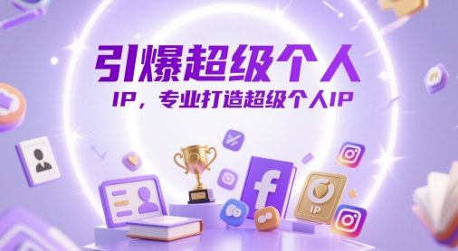 引爆超级个人IP，专业打造超级个人IP-网创先锋