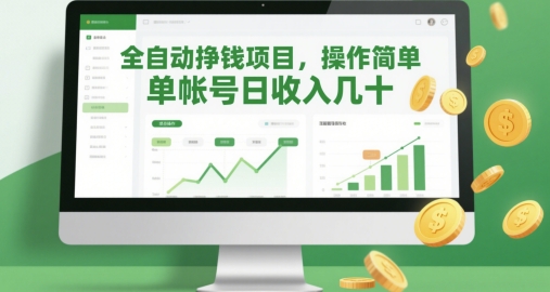 全自动挣钱项目，操作简单，单帐号日收入几十-网创先锋