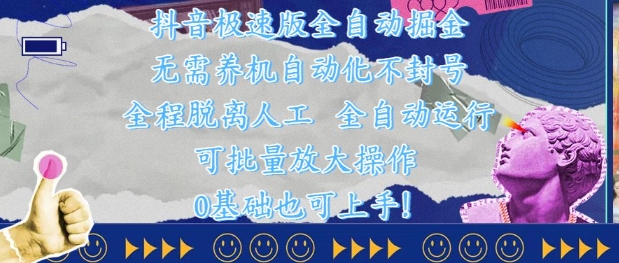 抖音极速版全自动掘金 ，无需养机、自动化不封号，全程脱离人工，全自动运行【揭秘】-网创先锋