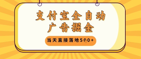 支付宝全自动广告掘金单机日入5张+【揭秘】-网创先锋