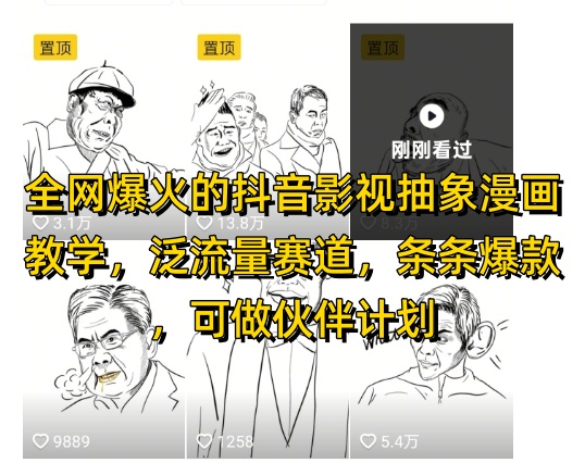 全网爆火的抖音影视抽象漫画教学，泛流量赛道，条条爆款，可做抖音伙伴计划视频号分成等-网创先锋