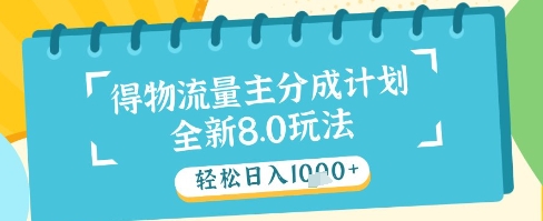 最新得物流量主分成计划，独家原创玩法，轻松日入1k+【揭秘】-网创先锋