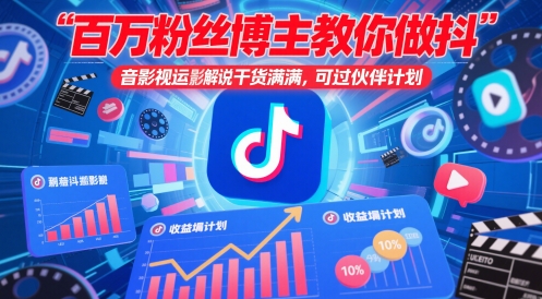 百万粉丝博主教你做抖音影视搬运影视解说，干货满满 ，可过伙伴计划-网创先锋