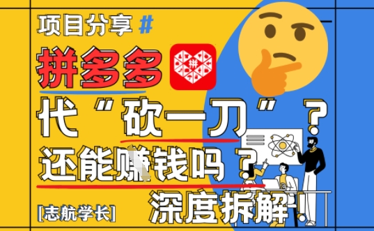【2025最新】拼多多代坎助力项目深度拆解：还能挣钱吗?全流程玩法-网创先锋