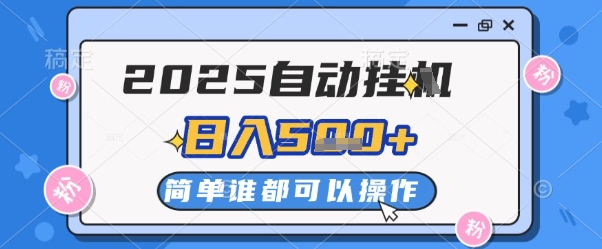 2025自动挂G撸金，一天稳定2-5张，多机多挣，收益无上限【揭秘】-网创先锋
