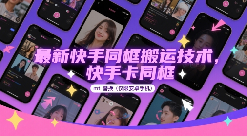 最新快手同框搬运技术，快手卡同框mt替换(仅限安卓手机)-网创先锋