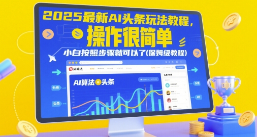 2025最新AI头条玩法教程，操作很简单，小白按照步骤就可以了(保姆级教程)-网创先锋