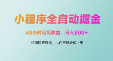 微信小程序全自动掘金，48小时可见收益，日入多张，长期稳定靠谱，小白宝妈轻松上手【揭秘】-网创先锋