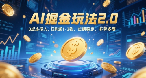 AI掘金玩法2.0，0成本投入，日利润1-3张，长期稳定，多劳多得-网创先锋