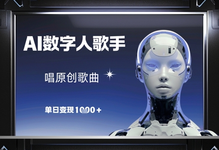 AI数字人歌手，唱原创歌曲，单日变现1k-网创先锋
