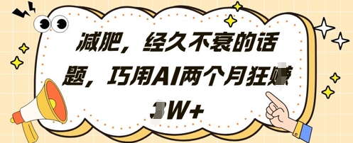 减肥，经久不衰的话题，巧用AI两个月狂挣2W+-网创先锋