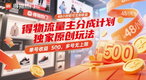 得物流量主分成计划独家原创玩法，48小时即可见到收益，单号收益5张，多号无上限【揭秘】-网创先锋