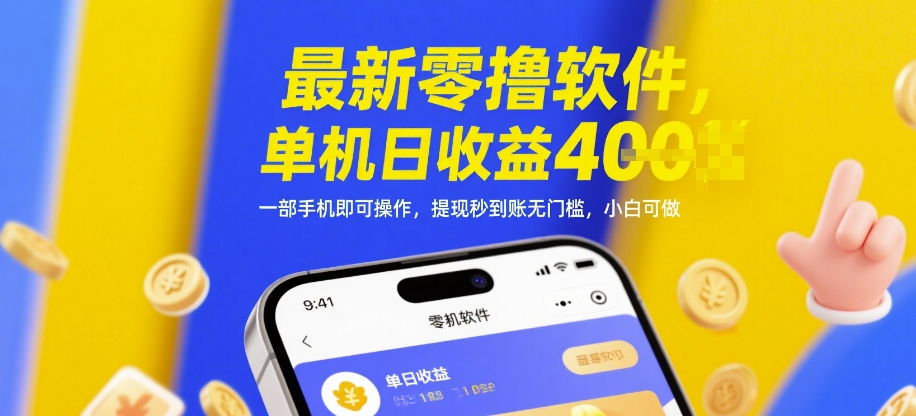最新零撸软件，单机日收益4张，一部手机即可操作，提现秒到账无门槛，小白可做【揭秘】-网创先锋