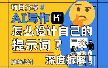 AI写作，怎么设计自己的提示词？（按照演讲稿为例）-网创先锋