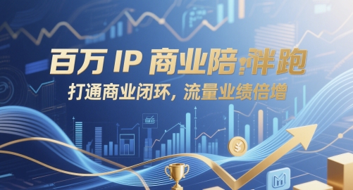 百万IP商业陪跑，打通商业闭环，流量业绩倍增-网创先锋