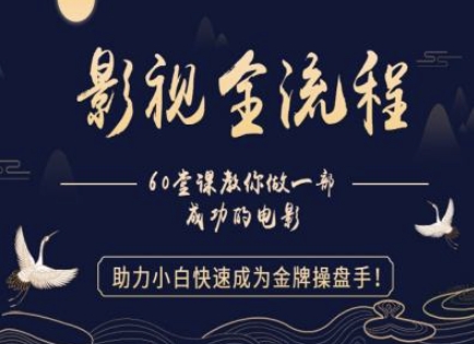 【影视全流程】教你做一部成功的电影，助力小白快速成为金牌操盘手-网创先锋