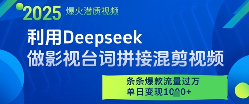 利用Deepseek做影视台词拼接混剪视频，条条爆款流量过W，单日变现多张-网创先锋