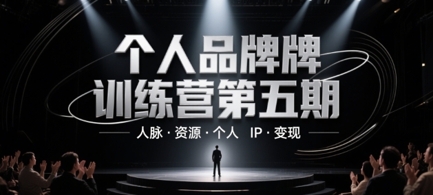 个人品牌训练营第五期，人脉·资源·个人IP·变现-网创先锋