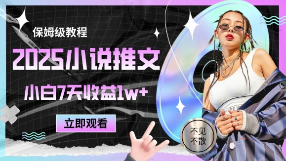 2025小说推文最新玩法，推文保姆级教程，小白7天收益1w+-网创先锋