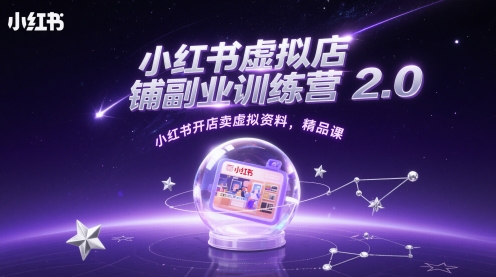 小红书虚拟店铺副业训练营2.0，小红书开店卖虚拟资料，精品课-网创先锋