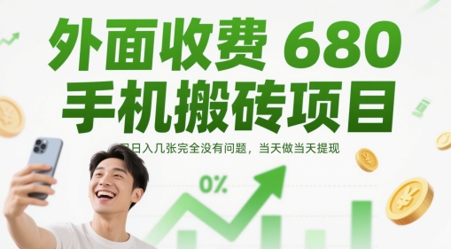 外面收费680手机搬砖项目，日入几张完全没有问题，当天做当天提现-网创先锋