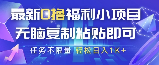 最新0撸福利小项目，抖音平台大放水，无脑复制粘贴 即可挣钱，任务不限量，轻松日入1K+【揭秘】-网创先锋
