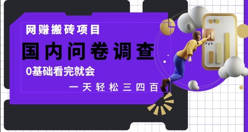 网创搬砖项目，国内问卷调查，0基础看完就会 一天轻松三四张，靠谱副业干就完了【揭秘】-网创先锋