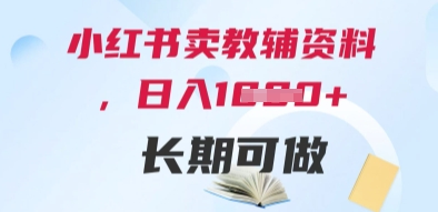 小红书卖教辅资料，日入多张，轻松上手 长期可做-网创先锋
