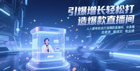 引爆增长轻松打造爆款直播间，​人人都有机会打造爆款直播间，会直播 会卖货 能成交 有业绩-网创先锋