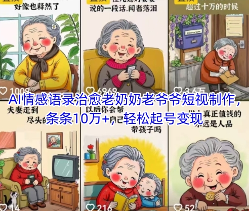 AI情感语录治愈老奶奶老爷爷短视制作，条条10万+，轻松起号变现-网创先锋