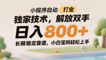小程序自动打金独家技术，解放双手日入8张，长期稳定靠谱，小白宝妈轻松上手【揭秘】-网创先锋