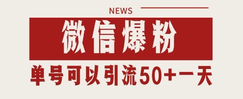 微信爆粉，私域暴力引流打法日引千粉 单号日进50+【揭秘】-网创先锋