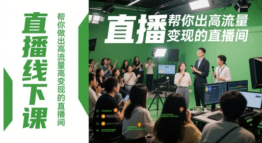 直播线下课，帮你做出高流量高变现的直播间-网创先锋