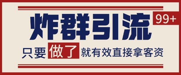 微信分发炸群打法，当天做了就有客资 非常稳定的一个玩法 单号日进100+【揭秘】-网创先锋