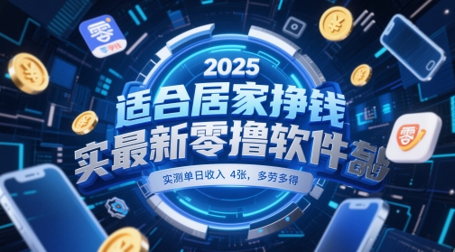 适合居家挣钱2025最新零撸软件，实测单日收入4张，多劳多得 一部手机即可操作【揭秘】-网创先锋