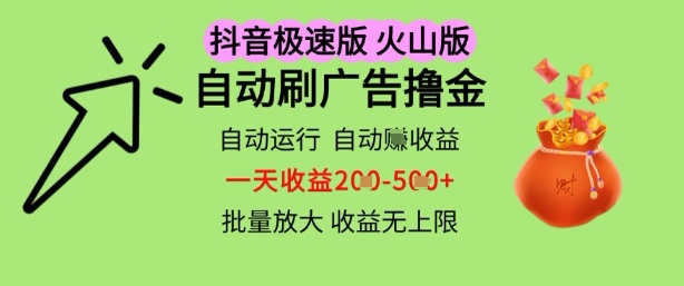 抖音火山极速商城自动刷广告撸金，自动运行挣收益，一天稳定2-5张，多机多挣，收益无上限【揭秘】-网创先锋