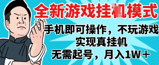 2025最新独家游戏搬砖，单手机操作，全自动挂G，无需玩游戏，月入1W+【揭秘】-网创先锋