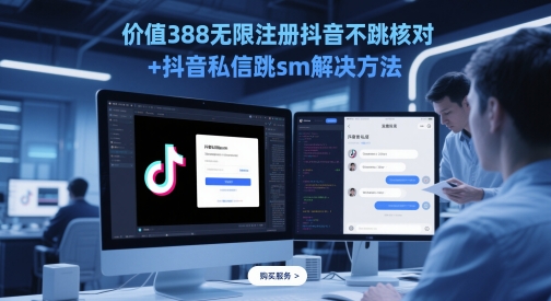 价值388无限注册抖音不跳核对+抖音私信跳sm解决方法，5月最新抖音跳核对技术-网创先锋