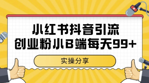 小红书抖音创业粉，小B端粉自热，日引99+的一个玩法【揭秘】-网创先锋