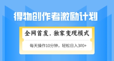 得物搞米新玩法2.0，独家变现模式，轻松上手，日入3张+可矩阵，可放大【揭秘】-网创先锋