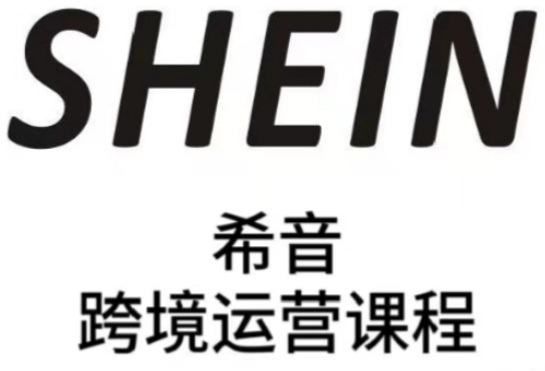 SHEIN希音全流程运营实战课，适合全托管与半托管模式卖家全面提升运营能力-网创先锋