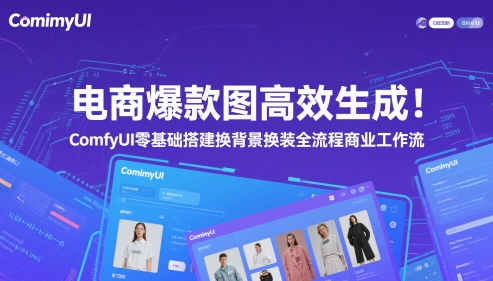 电商爆款图高效生成！ComfyUI 零基础搭建换背景换装全流程商业工作流-网创先锋