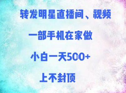 转发明星直播间、视频，一部手机在家做，小白一天多张，上不封顶-网创先锋
