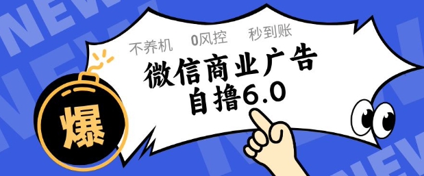 微信商业广告自撸玩法6.0，不养机，0封控，单号50+可矩阵操作【揭秘】-网创先锋