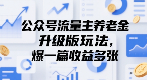 公众号流量主养老金升级版玩法，爆一篇收益多张-网创先锋