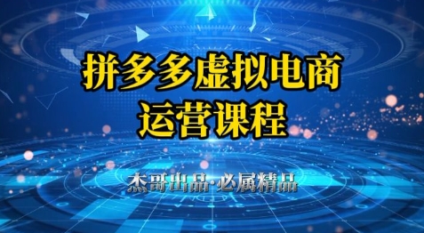 拼多多虚拟资料项目，从起店到出单全套系列教程，从0到1小白也可以轻松上手-网创先锋